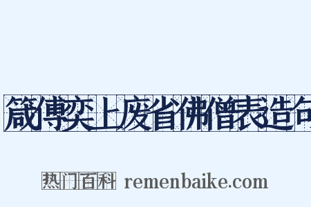 箴傅奕上废省佛僧表造句是什么意思的图片
